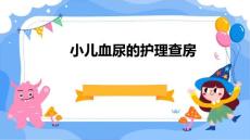 小儿血尿的护理查房