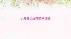 小儿鼻炎治疗技术培训