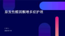 原发性醛固酮增多症护理