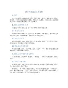 會計檔案盤點工作總結