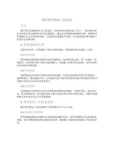 銀行督導指標工作總結