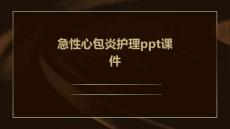 急性心包炎护理ppt课件