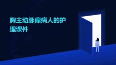 胸主动脉瘤病人的护理课件