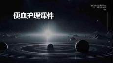 便血护理课件