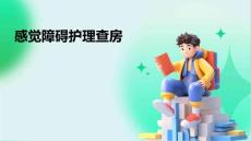 感觉障碍护理查房ppt