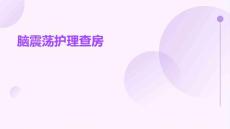 脑震荡护理查房