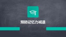 预防记忆力减退的