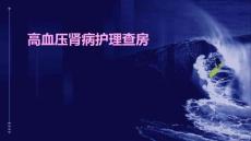 高血压肾病护理查房