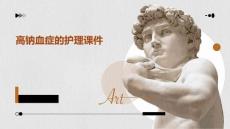 高钠血症的护理课件