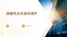 接触性皮炎湿疹课件ppt