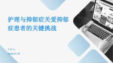 护理与抑郁症关爱抑郁症患者的关键挑战