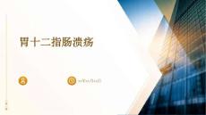 胃十二指肠溃疡PPT