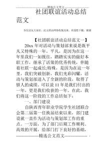 社團(tuán)聯(lián)誼活動(dòng)總結(jié)范文