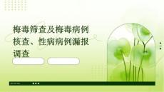 梅毒筛查梅毒病例核查性病病例漏报调查PPT