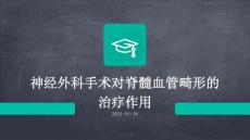 神经外科手术对脊髓血管畸形的治疗作用