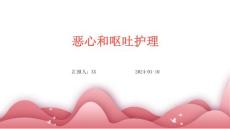 恶心和呕吐护理
