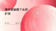慢性硬脑膜下血肿护理
