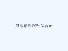 血液透析腕管综合征