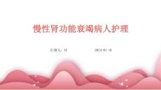 慢性肾功能衰竭病人护理