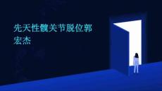 先天性髋关节脱位郭宏杰PPT
