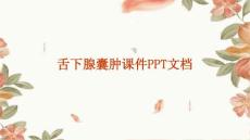 舌下腺囊肿课件PPT文档
