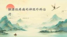 脑源性疼痛的神经外科治疗