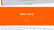 喉癌护理查房