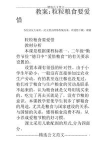 教案：粒粒糧食要愛惜