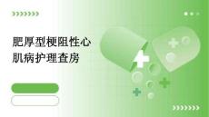 肥厚型梗阻性心肌病护理查房PPT