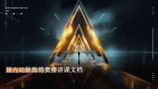 颈内动脉海绵窦瘘讲课文档PPT