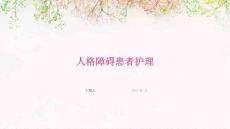 人格障碍患者护理