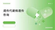 遗传代谢病遗传咨询