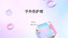 手外伤护理