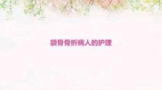 颌骨骨折病人的护理优秀PPT
