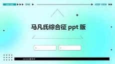 马凡氏综合征PPT版