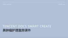 鼻肿瘤护理查房课件