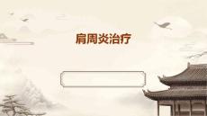 肩周炎 治疗