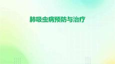 肺吸虫病预防与治疗