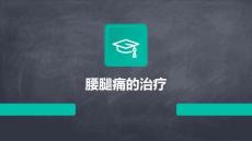 腰腿痛的治疗