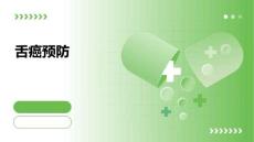 舌癌预防