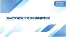 变应性血管炎的免疫细胞调控机制