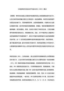《中国神经性贪食诊疗专家共识》(2023)要点