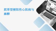 肥厚型梗阻性心肌病与麻醉PPT