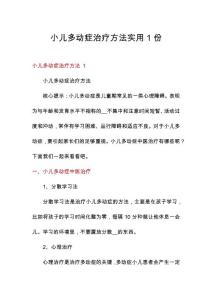 小儿多动症治疗方法实用1份
