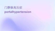 门静脉高压症Portalhypertension