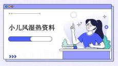 小儿风湿热资料