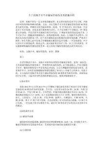 关于直肠手术合并输尿管损伤及其措施分析