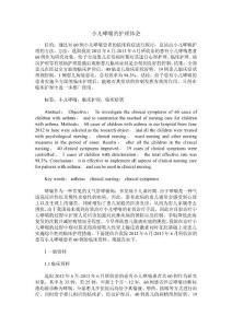小儿哮喘的护理体会