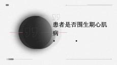 患者是否围生期心肌病