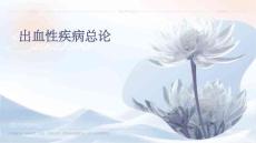 出血性疾病总论